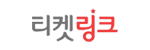 티켓링크