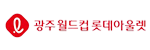 롯데아울렛 광주월드컵점