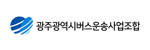 광주광역시버스운송사업조합