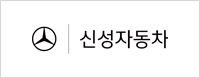 신성자동차
