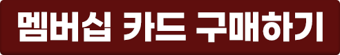 맴버십카드구매