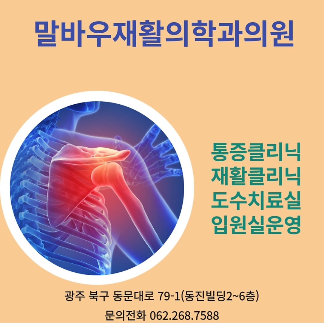 말바우 재활의학과 의원