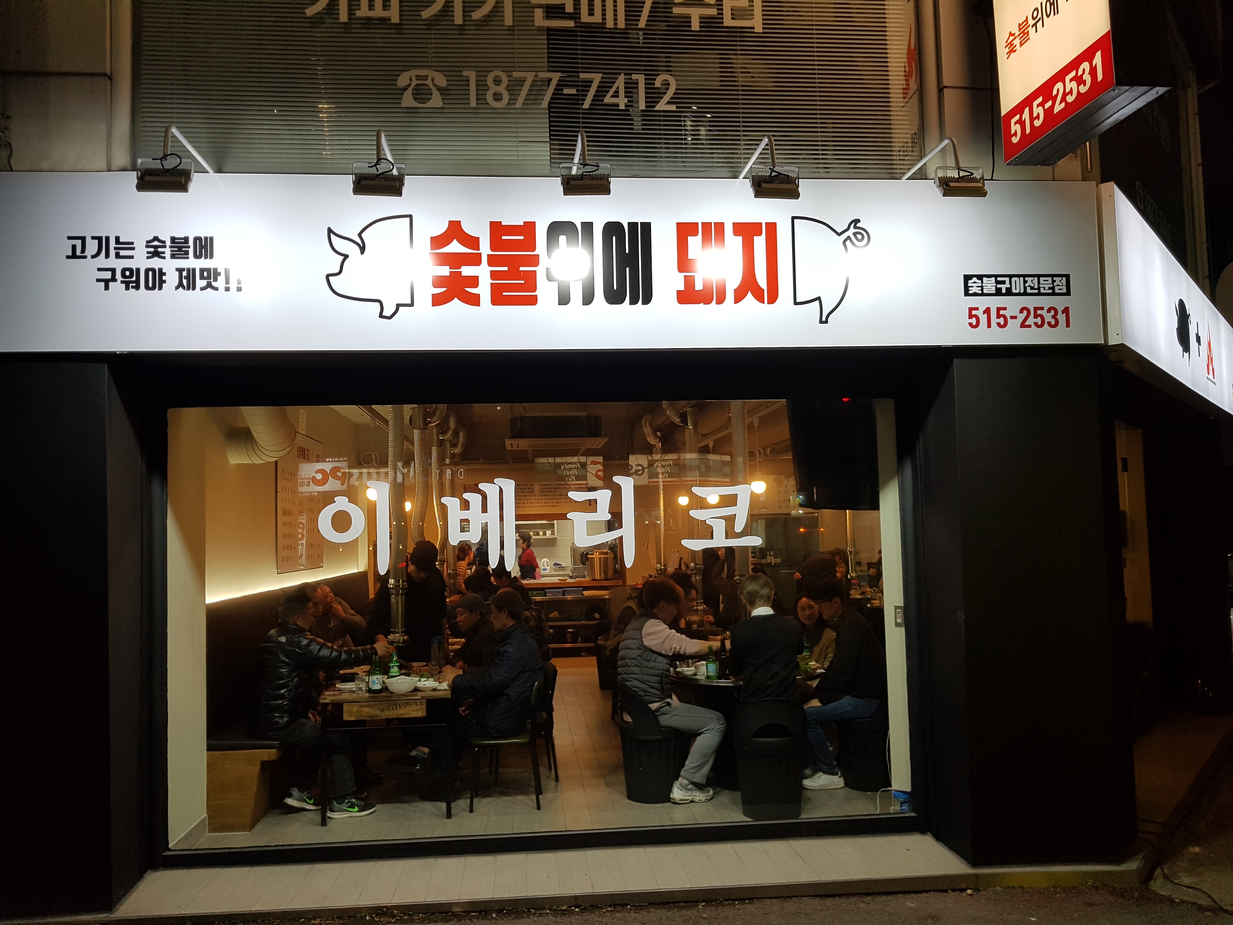 숯불위에돼지