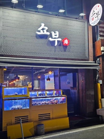 쇼부_풍암점